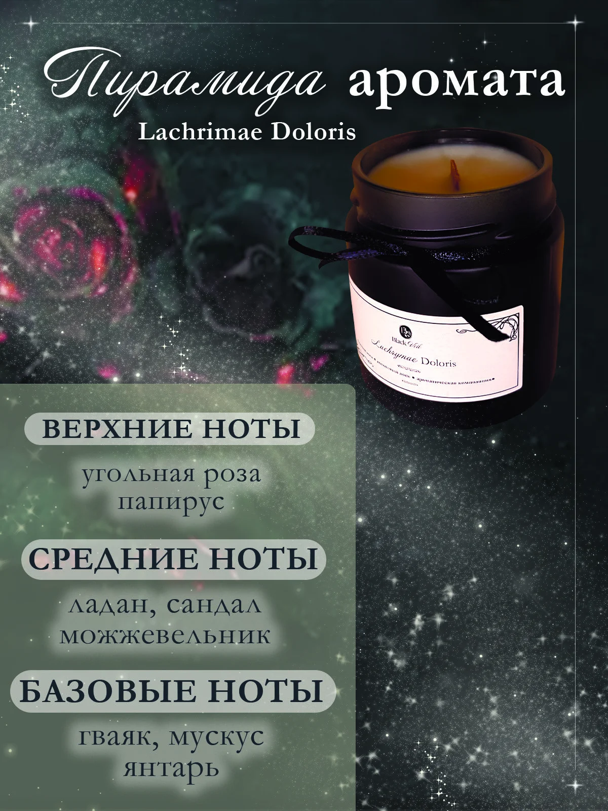 Lachrymae Doloris / Лакрима Долорис 🦇 аромасвеча - миниатюра 2
