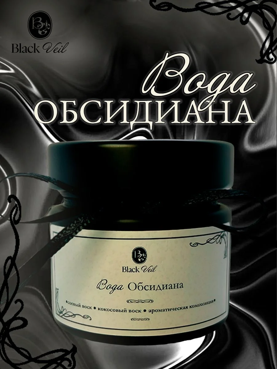 Вода Обсидиана 🦇 аромасвеча - изображение 1