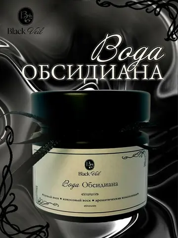 Вода Обсидиана 🦇 аромасвеча