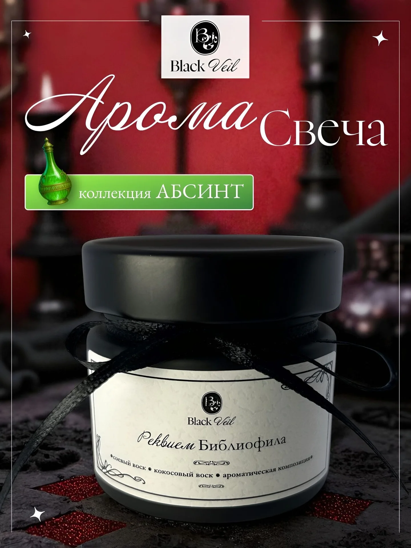 Реквием библиофила 🦇 аромасвеча - изображение 1