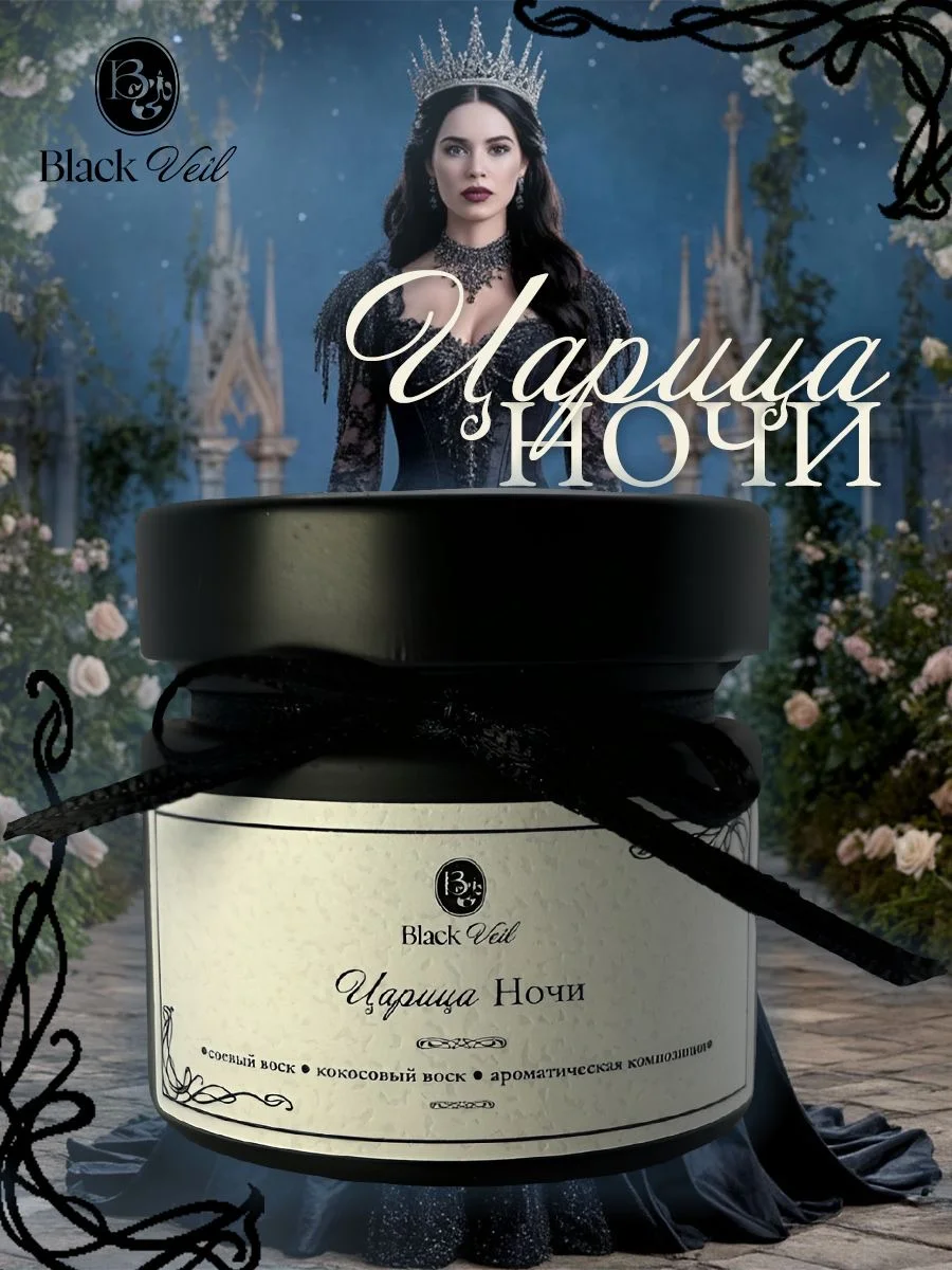 Царица ночи 🦇 аромасвеча - изображение 1