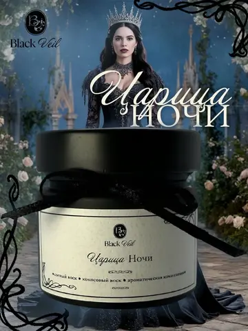 Царица ночи 🦇 аромасвеча