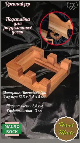 Подставка из дерева для разделочных досок