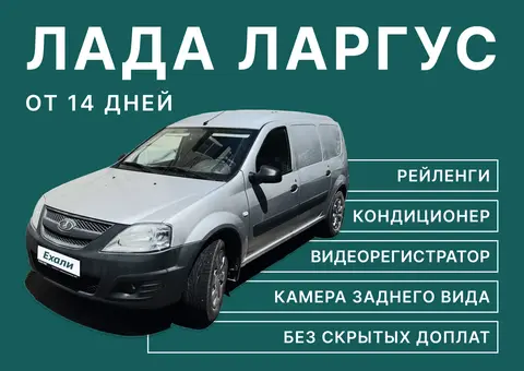 Аренда прокат фургона ларгус
