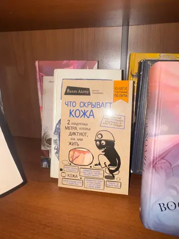 Йаэль Адлер «Что скрывает кожа»