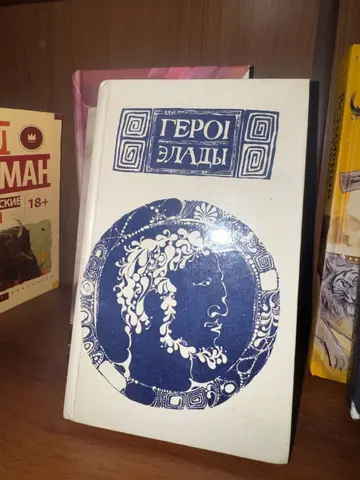 Герои Элады. Из мифов древней Греции