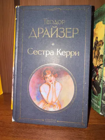 Теодор Драйзер «Сестра Керри»