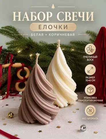 Новогодний набор елочки
