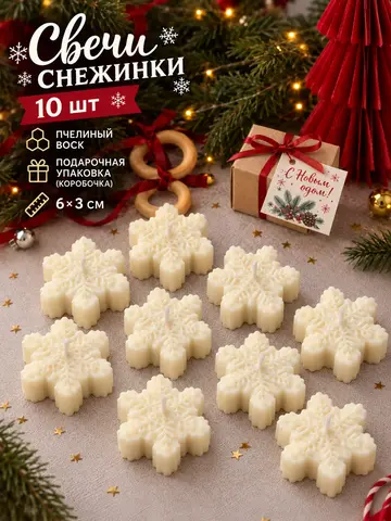 Новогодние свечи «Снежинки» — набор 10 шт.