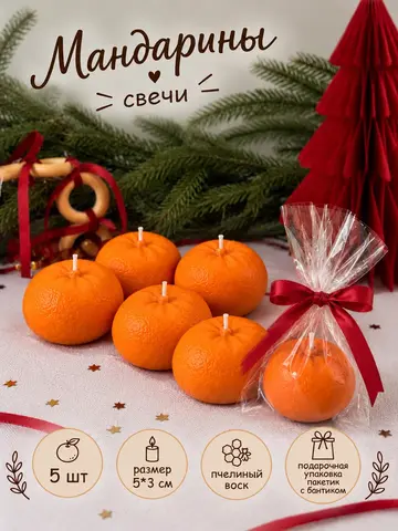 🍊 Новогодние свечи «Мандаринки» — набор 5 шт.