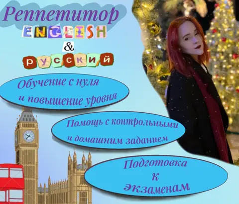 Репетитор по английскому и русскому языку