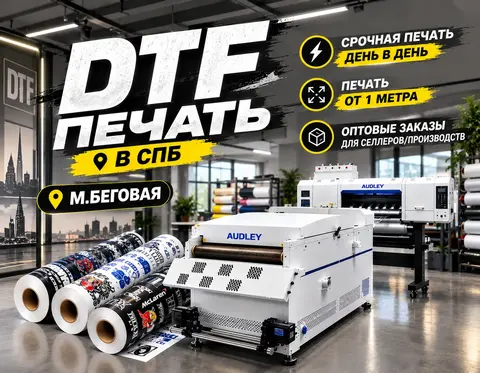 DTF Печать от 1 метра