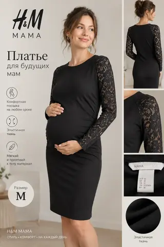 Чёрное платье H&M MAMA с кружевными рукавами, разм