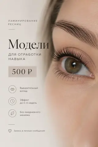 Ламинирование ресниц