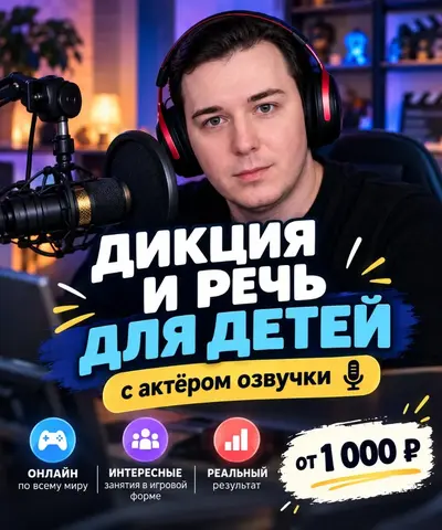 Дикция и развитие речи для детей онлайн