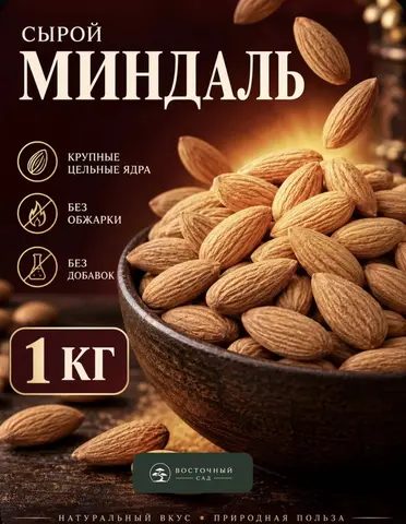 Миндаль Сырой