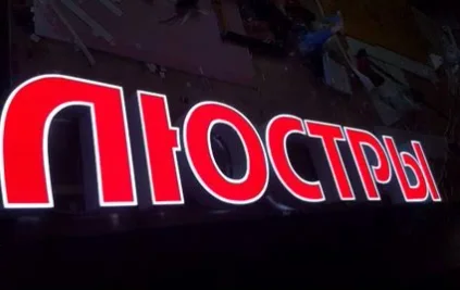 Вывеска под ключ + монтаж - миниатюра 8