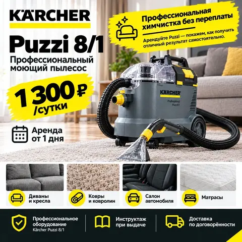 Аренда моющего пылесоса karcher puzzi 8 1