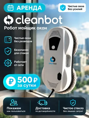 Аренда робот мойщик окон