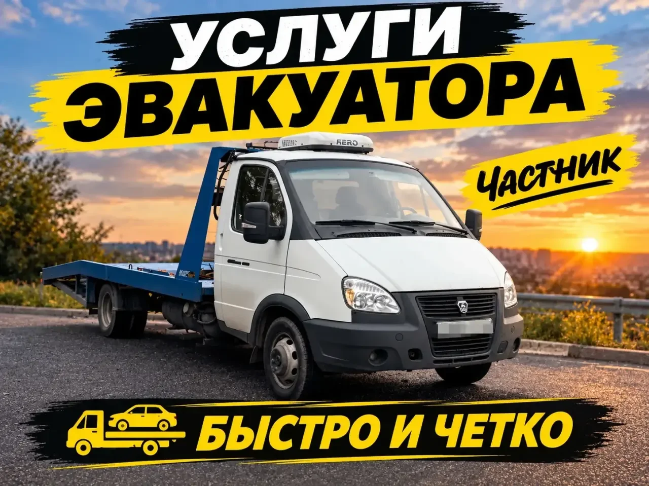 услуги эвакуатора - изображение 1