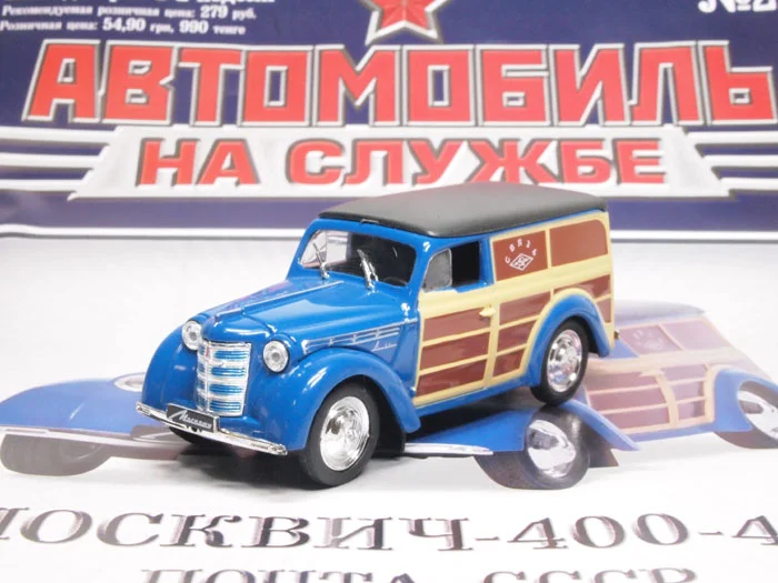 Автомобиль на службе №22 "Москвич-400-422" Почта СССР