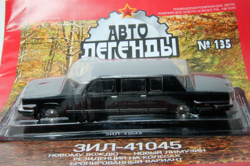 Автолегенды ссср №135 Зил-41045 - изображение 1