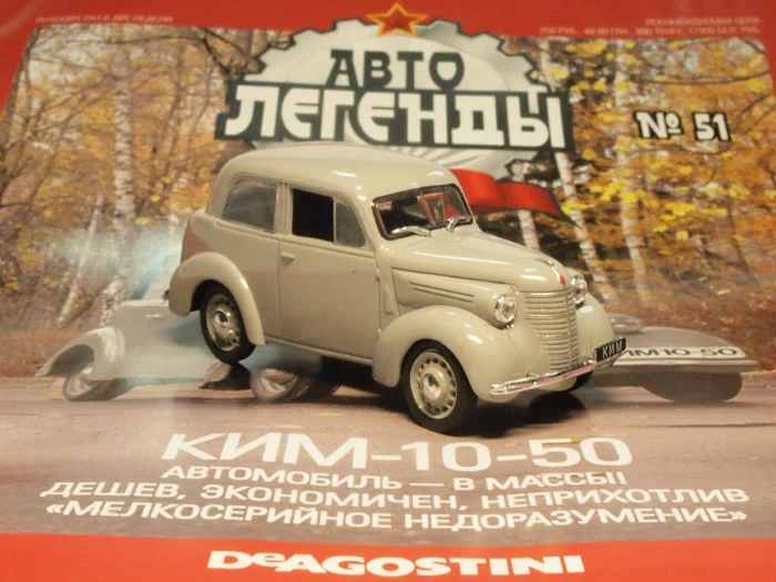 Автолегенды ссср №51 Ким 10-50