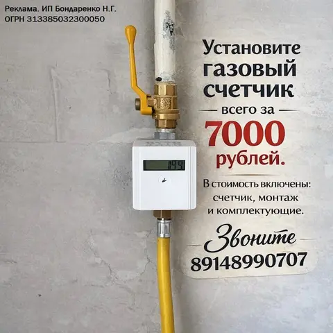 Акция! Установка счетчика газа под ключ за 7000 рублей!