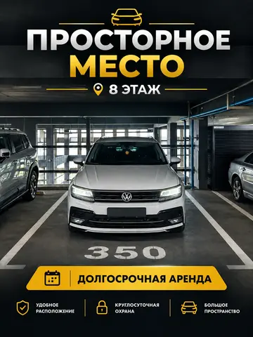 Широкое машиноместо
