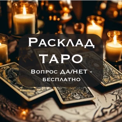 Таролог-Астролог - изображение 1