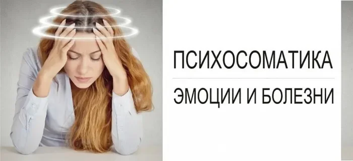 Психосоматика - изображение 1
