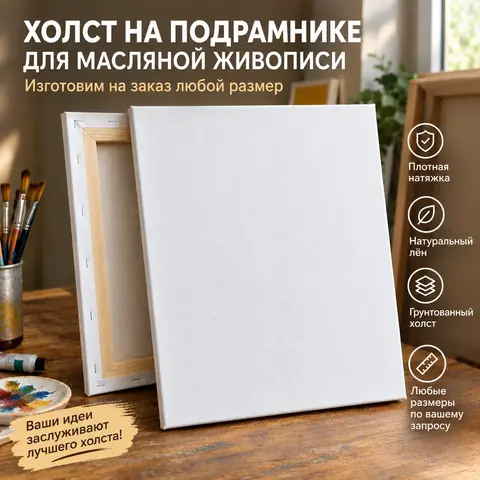 ХОЛСТЫ НА ПОДРАМНИКЕ НА ЗАКАЗ