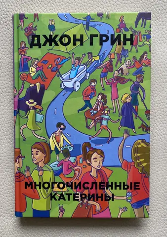 Джон Грин «Многочисленные Катерины»