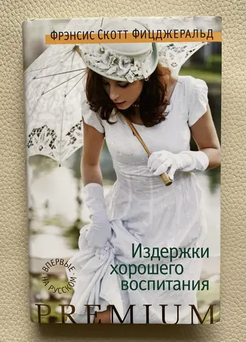 Фицджеральд «Издержки хорошего воспитания»
