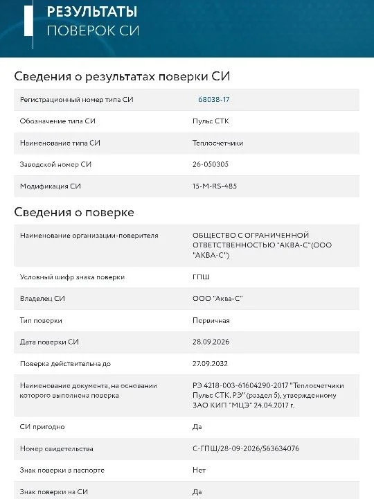 Теплосчётчик Пульс стк-15

поверка от 28.09.2026 - миниатюра 5