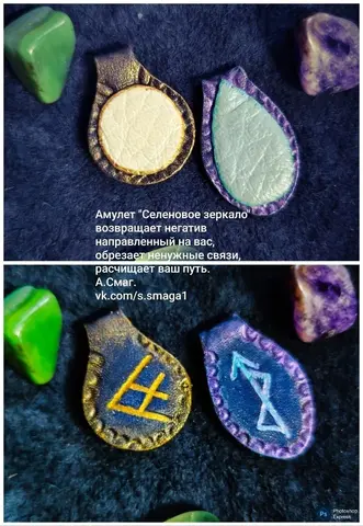Амулет "Селеновое зеркало"