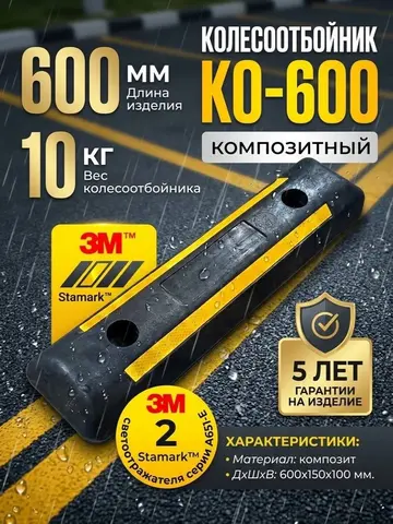Колесоотбойник КО-600 ЭКОПИК