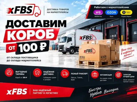Совместная доставка на маркетплейсы по FBO и FBS