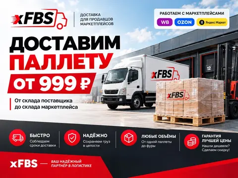 Доставка палет на маркетплейсы от 999р