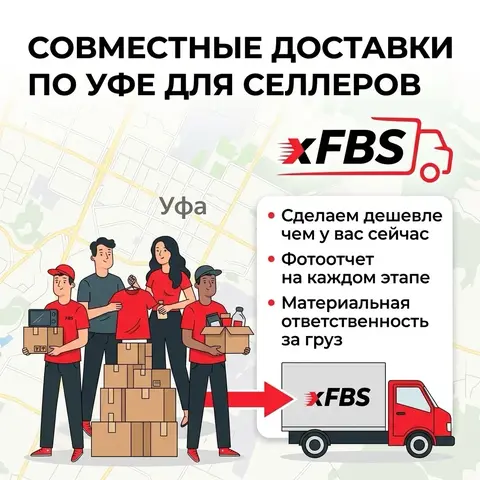 Совместная логистика для селлеров Уфы