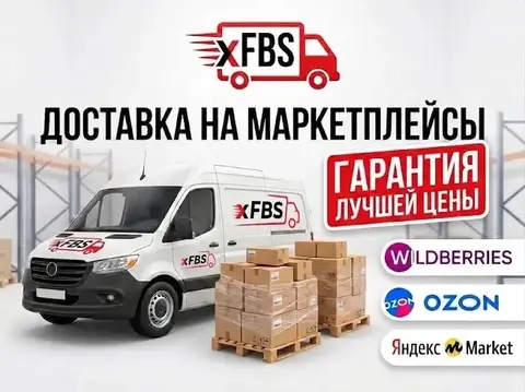 Доставка на маркетплейсы