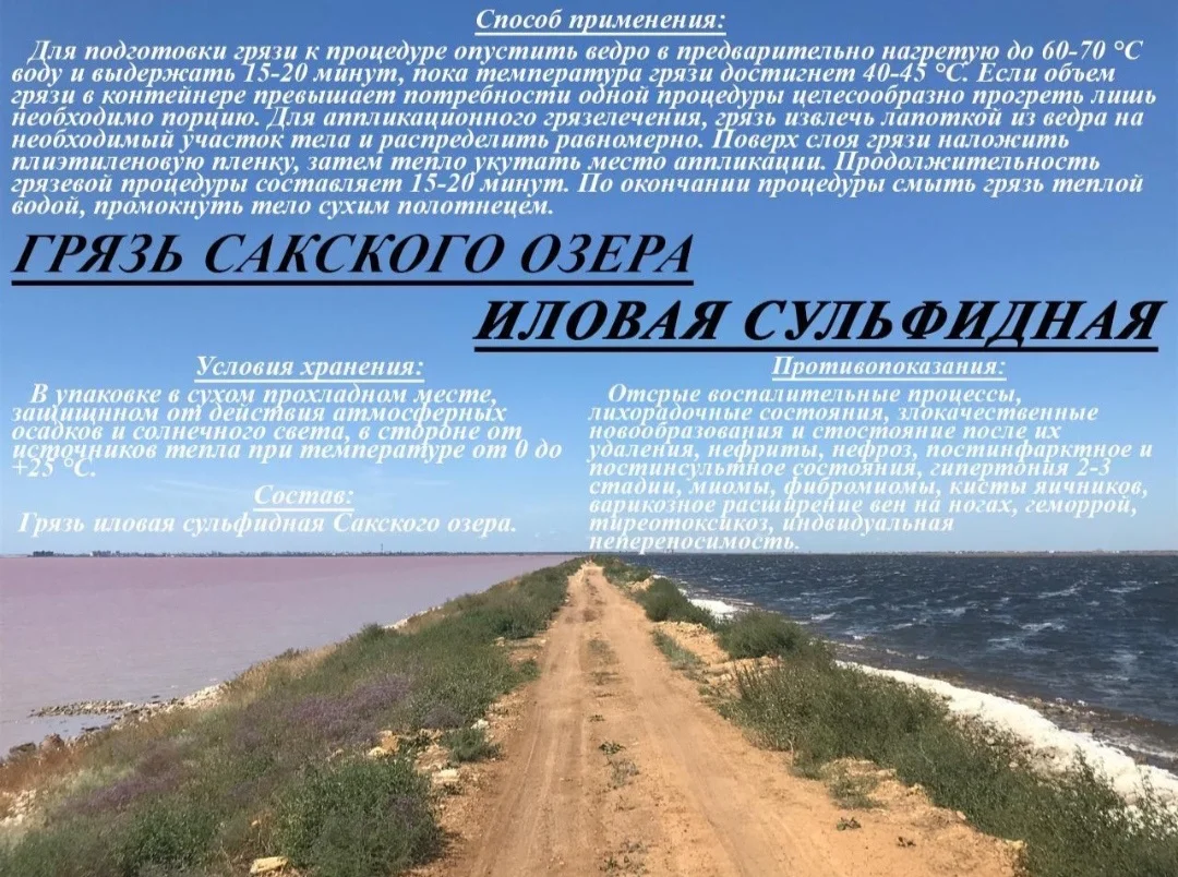 Натуральная грязь Сакского озера, Крым - изображение 1