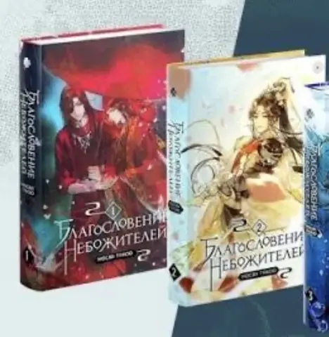 Благословение небожителей 1-2