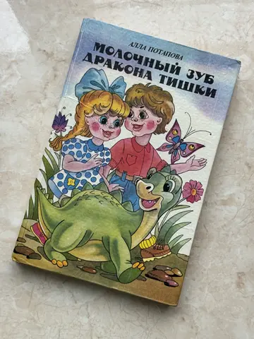 Молочный зуб дракона Тишки