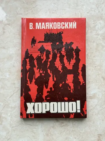 Хорошо!