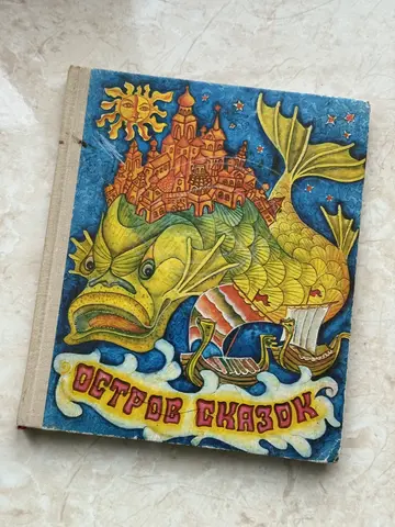Остров сказок