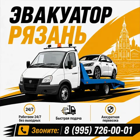 эвакуатор Рязань 24/7