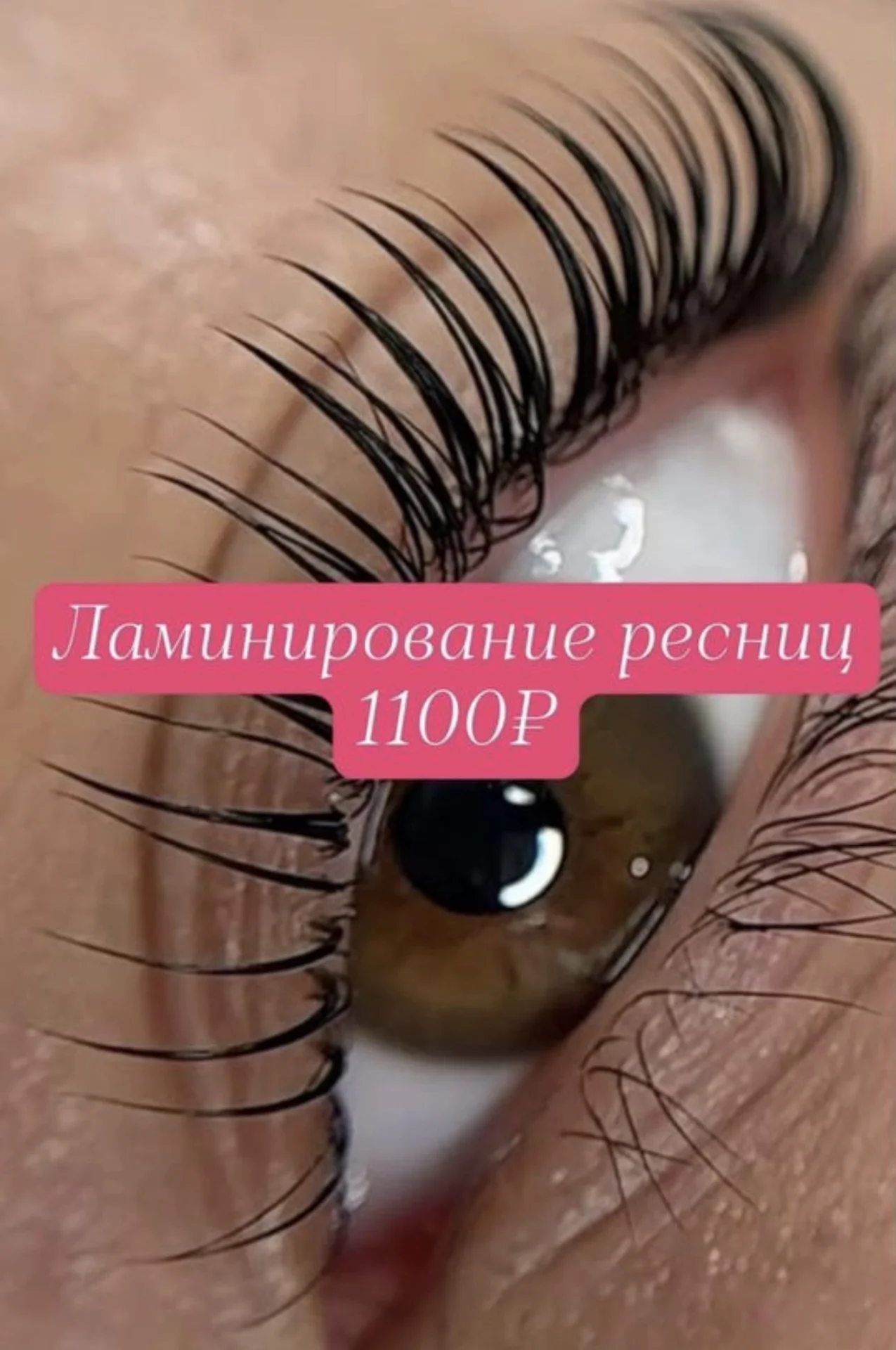 Ламинирование ресниц - изображение 1