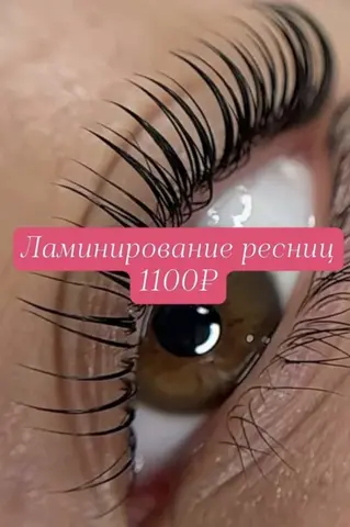 Ламинирование ресниц