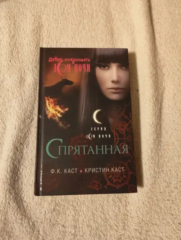 Книга Спрятанная Кристин Каст